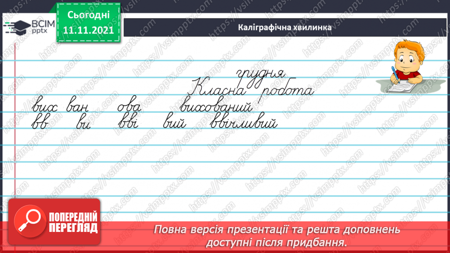 №047 - Подовженні мякі приголосні звуки. Правильно вимовляю і записую слова з подовженими мякими приголосними звуками.3