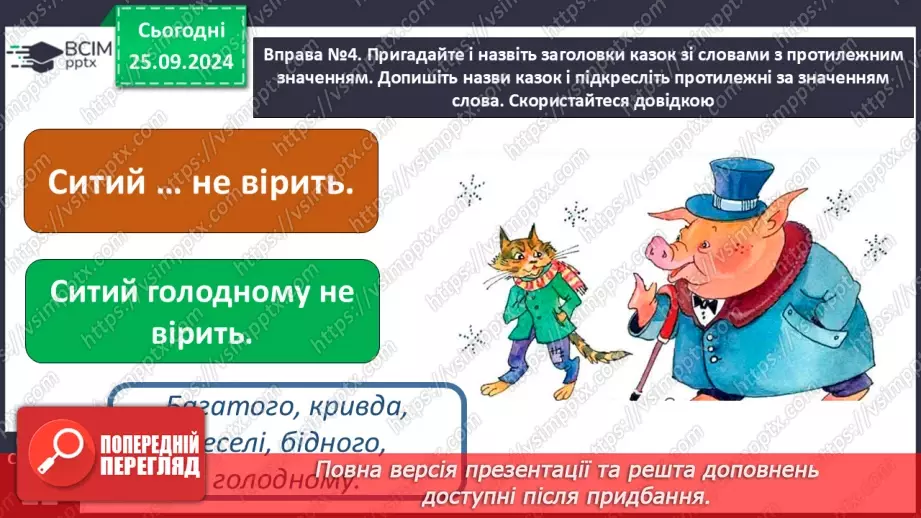 №023 - Протилежні за значенням слова. Розпізнаю протилежні за значенням слова. Складання речень18