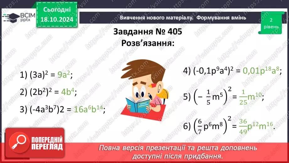 №025 - Множення одночленів. Піднесення одночлена до степеня.21 №025 - Множення одночленів. Піднесення одночлена до степеня.21