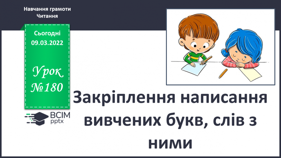 №180 - Закріплення написання вивчених букв, слів з ними.0