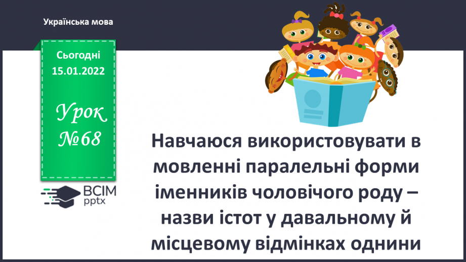 №068 - Навчаюся використовувати в мовлені паралельні форми іменників чоловічого роду – назви істот0