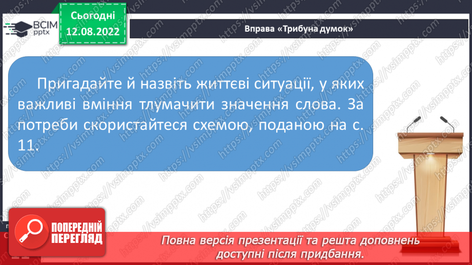 №002 - Поглиблене повторення вивченого в 1-4 класах. Лексичне значення слова.18