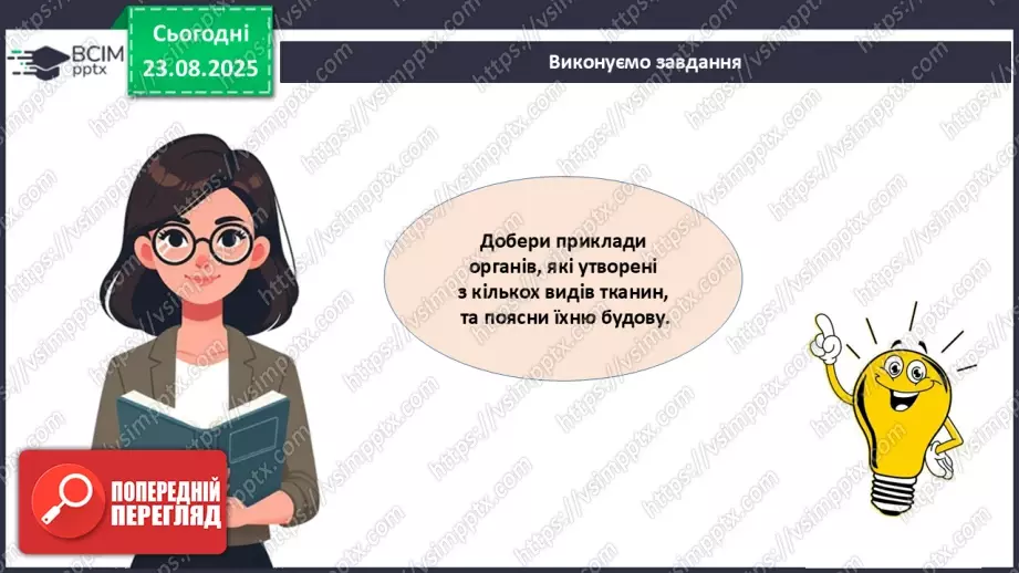 №003 - Узагальнення вивченого з теми: «Організм людини та тварин як складна багаторівнева біологічна система».9 №003 - Узагальнення вивченого з теми: «Організм людини та тварин як складна багаторівнева біологічна система».9