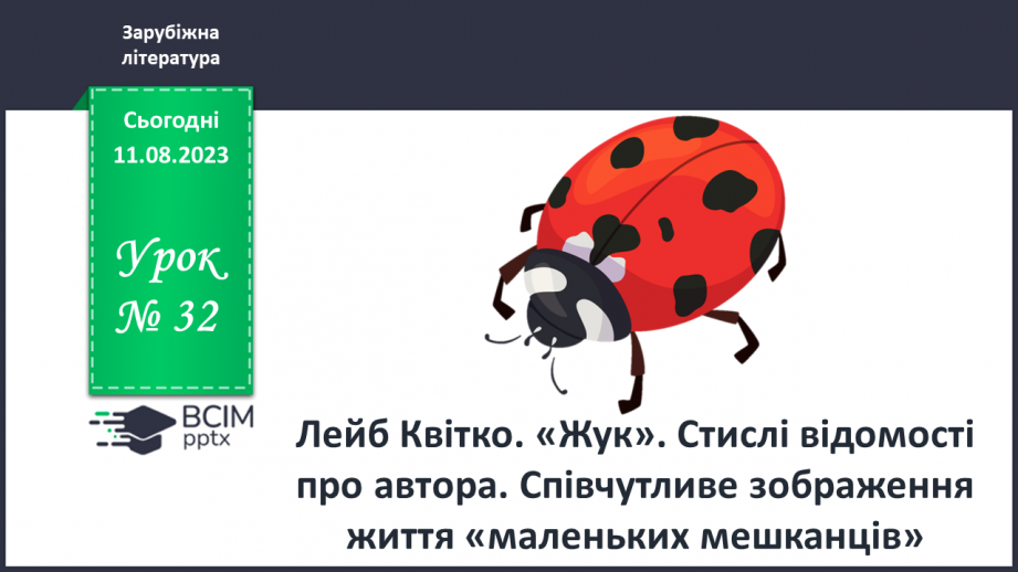 №32 - Лейб Квітко. «Жук». Стислі відомості про автора. Співчутливе зображення життя «маленьких мешканців»0 №32 - Лейб Квітко. «Жук». Стислі відомості про автора. Співчутливе зображення життя «маленьких мешканців»0
