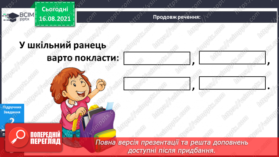 №003 - Що покласти у шкільний ранець?9