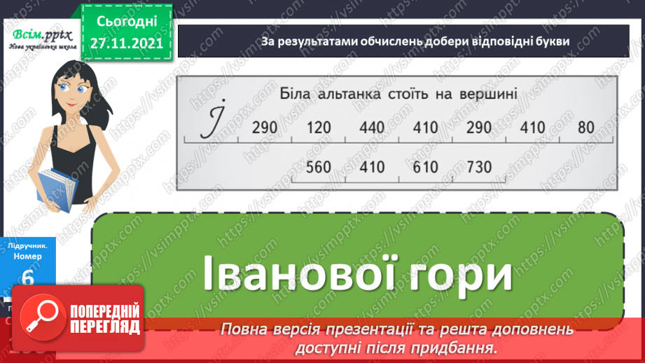 №067 - Додавання і віднімання круглих чисел. Розв’язування задач.17