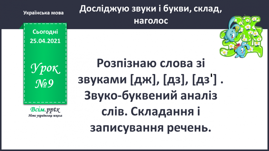 №009 - Розпізнаю слова зі звуками [дж], [дз], [дз*]. Звуко-буквений аналіз слів. Складання і записування речень.0