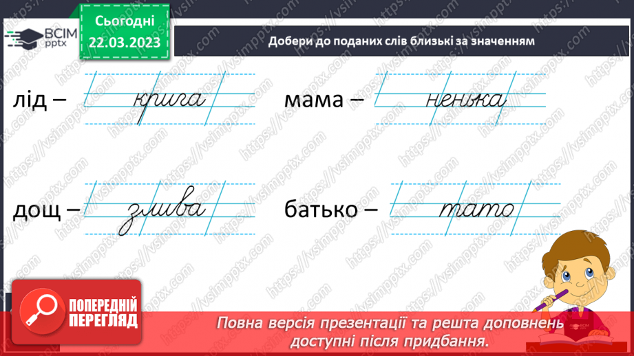 №234 - Письмо. Вчуся добирати близькі і протилежні за значенням слова.13