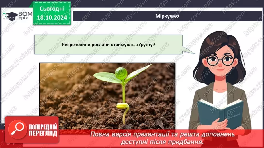 №27 - Рослина цілісний організм. Взаємозв'язки органів рослин.23 №27 - Рослина цілісний організм. Взаємозв'язки органів рослин.23