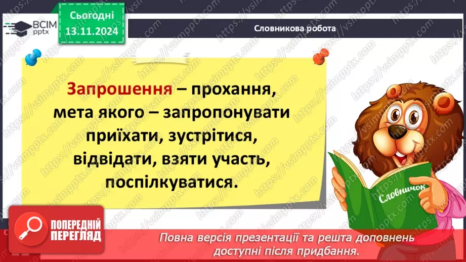 №047 - Розвиток зв’язного мовлення. Навчаюся писати запрошення на день народження5