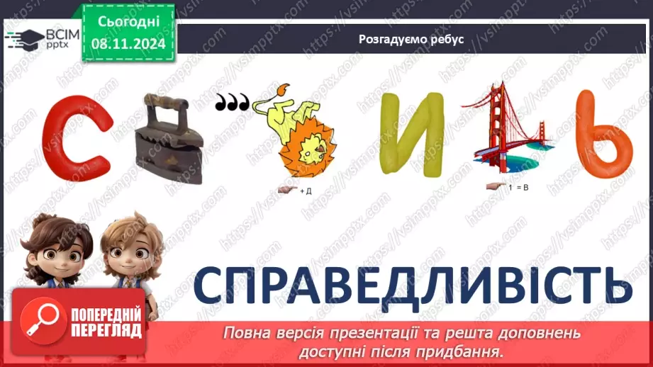 №21 - Що таке справедливість?2 №21 - Що таке справедливість?2