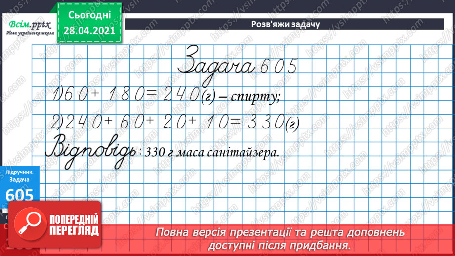 №063 - Віднімання круглих чисел двома способами. Розв’язування задач та рівнянь.28 №063 - Віднімання круглих чисел двома способами. Розв’язування задач та рівнянь.28