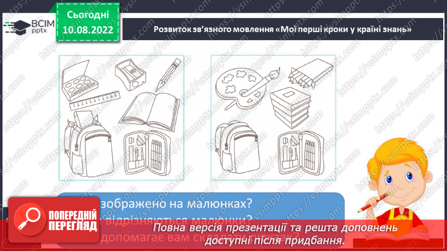 №014 - Письмо. Контролювання натиску олівцем на папір. Розвиток зв’язного мовлення. Тема: «Мої перші кроки у країні знань».18