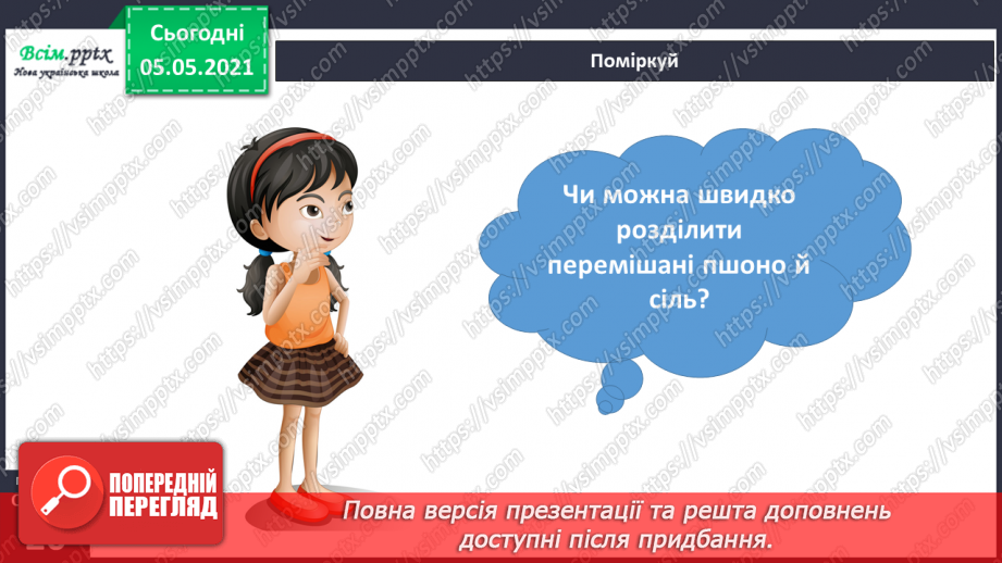 №011 - Дослідження різноманітності тіл неживої та живої природи у довкіллі.9