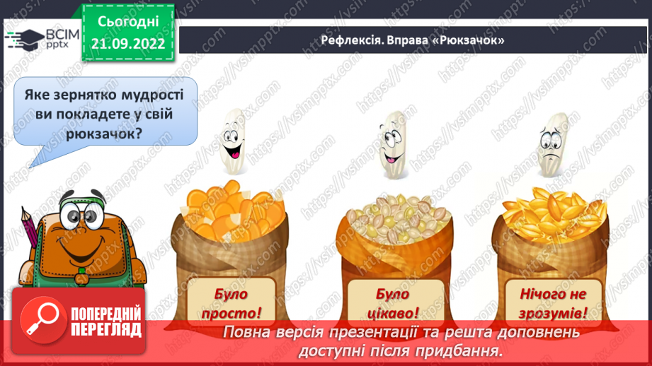 №022 - Батьківщина, як мама, одна. Анатолій Камінчук «Це моя Україна». Вивчення вірша напам’ять. (с. 21)26