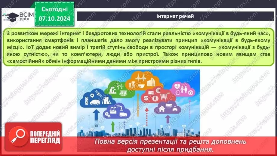 №09 - Поняття штучного інтелекту, інтернет речей, smart-технології та технології колективного інтелекту.37