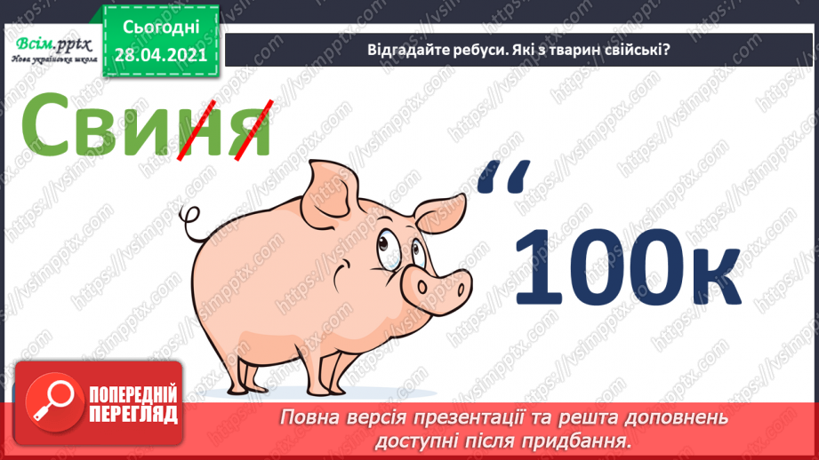 №23 - Домашні улюбленці. Ліплення з пластиліну домашніх улюбленців чи свійських тварин (робота в групах).15