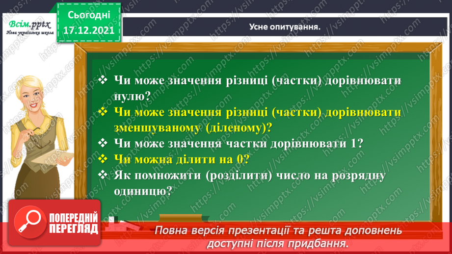 №162 - Відкриваємо спосіб множення на 11; 1017