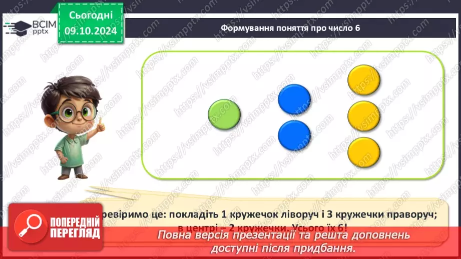 №029 - Число й цифра 6. Назви числівника «шість». Утворення числа 6. Написання цифри 6.6