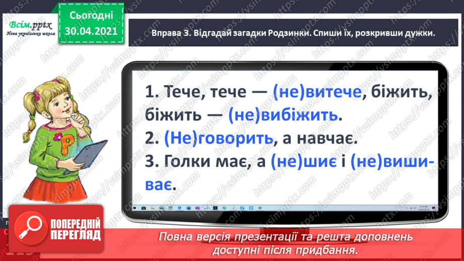 №084 - Правильно пишу не з дієсловами.9