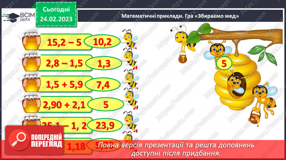 №123 - Розв’язування вправ і задач на додавання і віднімання десяткових дробів5