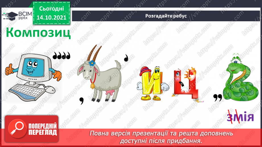 №09-10 - Основні поняття: композиція СМ: Г. Гардет «Родина оленів», А. М. Делавега «Діти»6