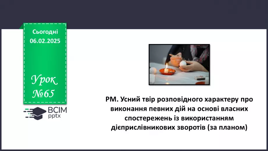 №065 - РМ. Усний твір розповідного характеру про виконання певних дій на основі власних спостережень0