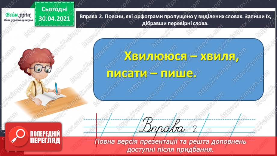 №051 - Пишу записку і СМС-повідомлення. Вправляння у написанні слів з ненаголошеними [е], [и] в коренях6