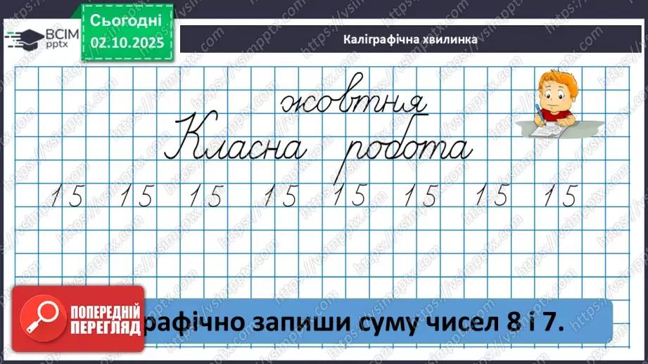 №028 - Віднімання від 17 одноцифрових чисел із переходом через десяток. Дії з іменованими числами.8 №028 - Віднімання від 17 одноцифрових чисел із переходом через десяток. Дії з іменованими числами.8