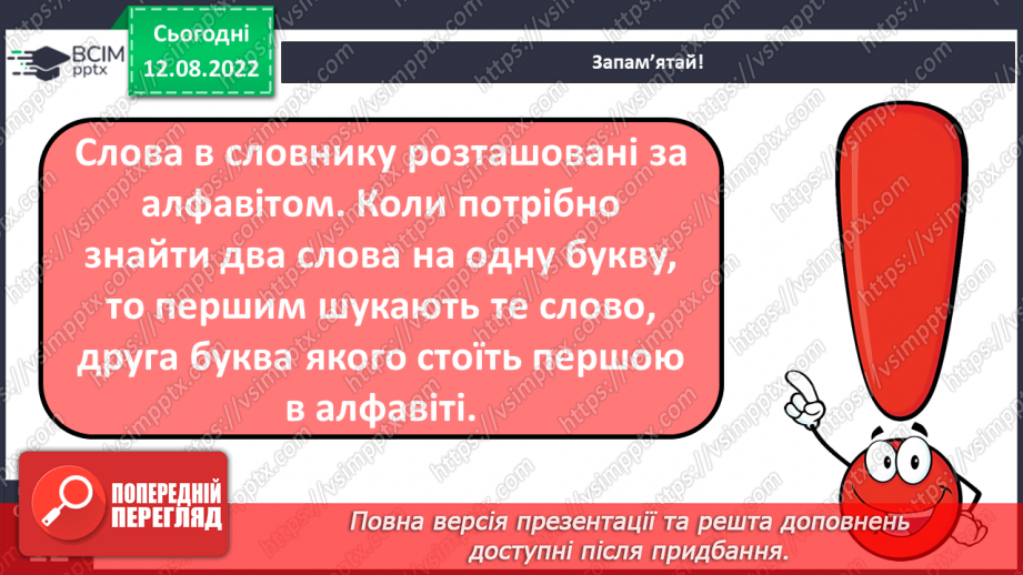 №008 - Використання алфавіту під час роботи з навчальними словниками. Вимова і правопис слів асфальт, апельсин.9