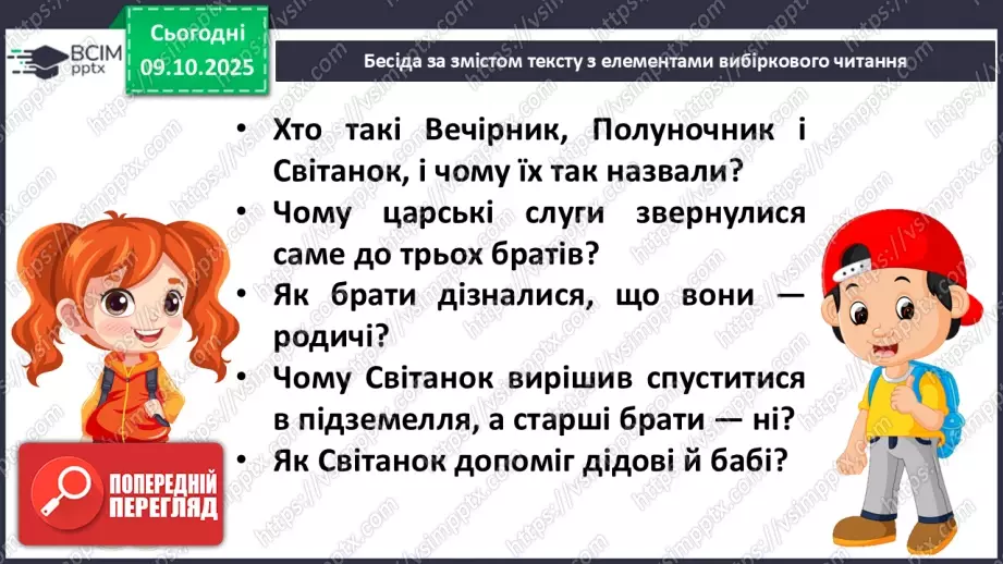 №031 - Пригоди у чарівній казці. «Вечірник, Полуночник і Світанок» (українська народна казка). Дійові особи. Послідовність подій (с. 56-58).27 №031 - Пригоди у чарівній казці. «Вечірник, Полуночник і Світанок» (українська народна казка). Дійові особи. Послідовність подій (с. 56-58).27