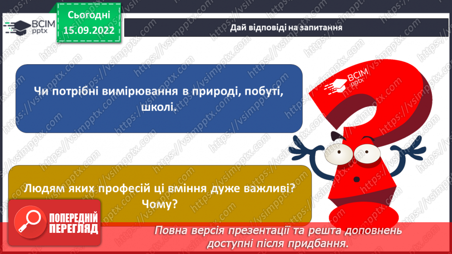 №10 - Характеристики тіл. Вимірюємо лінійні розміри, об’єм і масу тіл. Електронні пристрої вимірювання.23