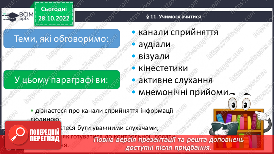 №11 - Учимося вчитися.7