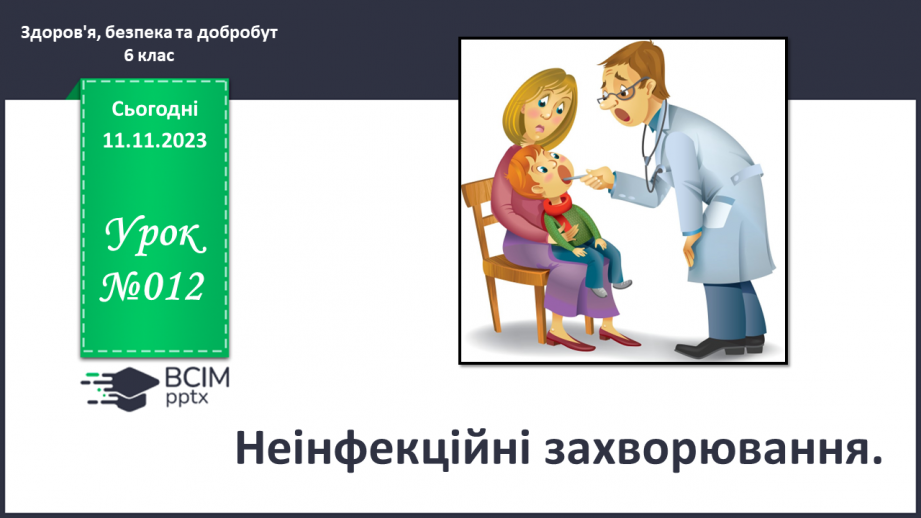 №12 - Неінфекційні захворювання. Що спричиняє неінфекційні захворювання.0