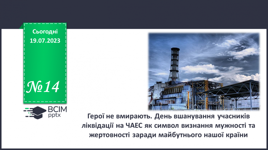 №14 - Герої не вмирають. День вшанування учасників ліквідації на ЧАЕС як символ визнання мужності та жертовності заради майбутнього нашої країни.0 №14 - Герої не вмирають. День вшанування учасників ліквідації на ЧАЕС як символ визнання мужності та жертовності заради майбутнього нашої країни.0