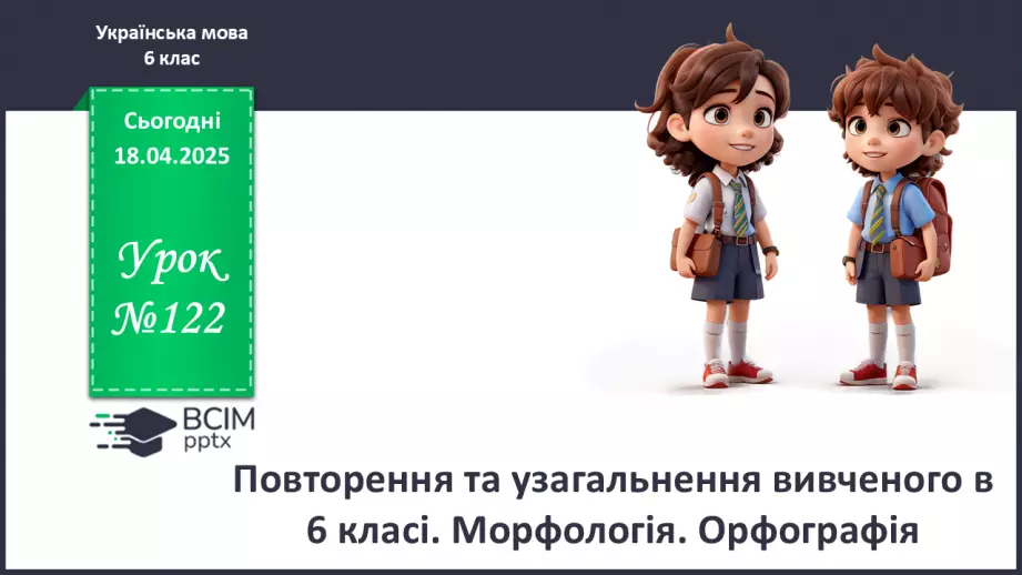 №0122 - Повторення та узагальнення вивченого в 6 класі. Морфологія. Орфографія0