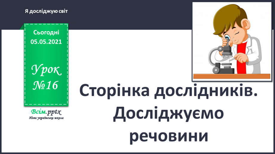 №016 - Сторінка дослідників. Досліджуємо речовини0 №016 - Сторінка дослідників. Досліджуємо речовини0