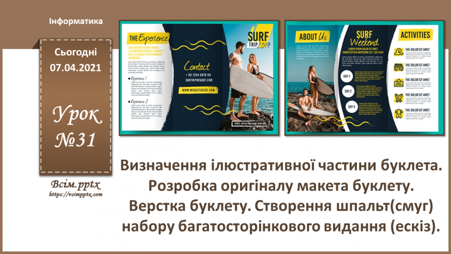 №031 - Визначення ілюстративної частини буклета. Розробка оригіналу макета буклету. Верстка буклету.0 №031 - Визначення ілюстративної частини буклета. Розробка оригіналу макета буклету. Верстка буклету.0