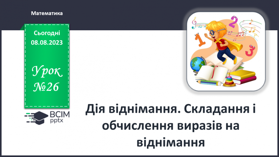 №026 - Дія віднімання. Складання і обчислення виразів на додавання.0
