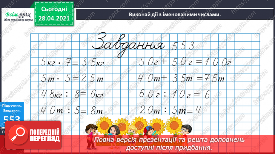 №062 - Співвідношення між одиницями маси. Дії з іменованими числами. Розв¢язування задач21