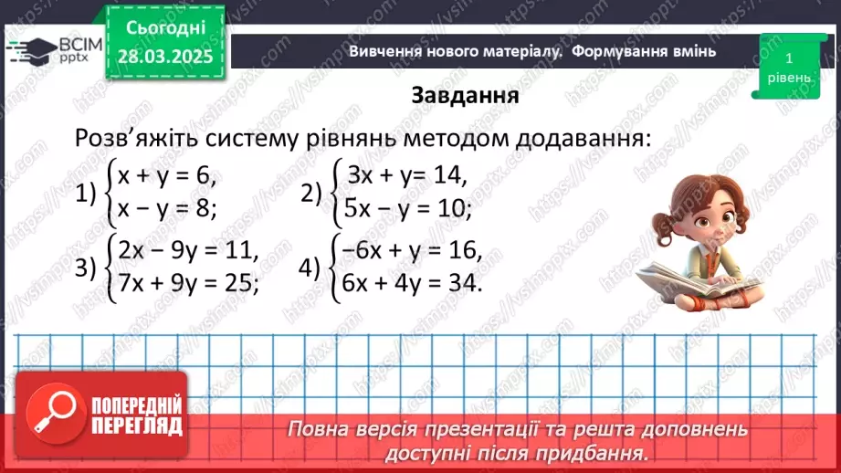 №086 - Розв’язування систем двох лінійних рівнянь з двома змінними способом додавання.14