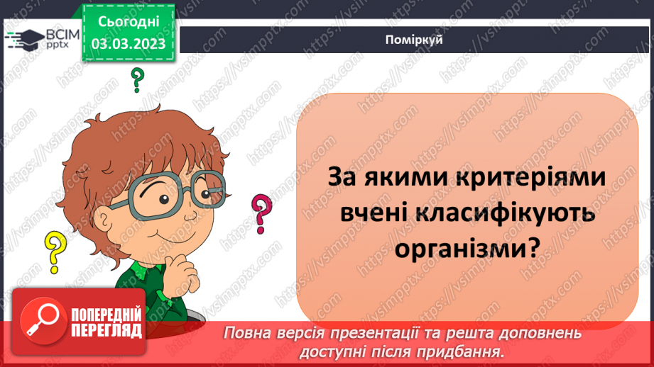 №51 - Узагальнення розділу «Клітини, бактерії, віруси, гриби, рослини і тварини».4