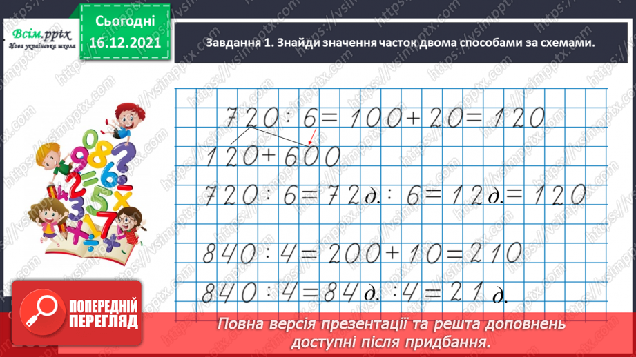 №147 - Виконуємо ділення на кругле число28 №147 - Виконуємо ділення на кругле число28