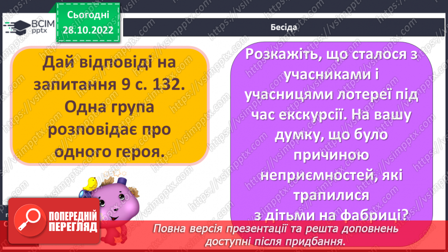 №21 - Образи дітей і дорослих у повісті казці «Чарлі і шоколадна фабрика».6