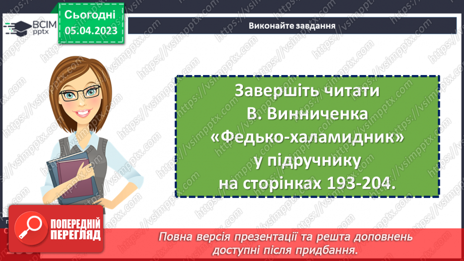 №54 - Володимир Винниченко «Федько-халамидник». Возвеличення чесності, власної гідності, винахідливості в образі Федька.15