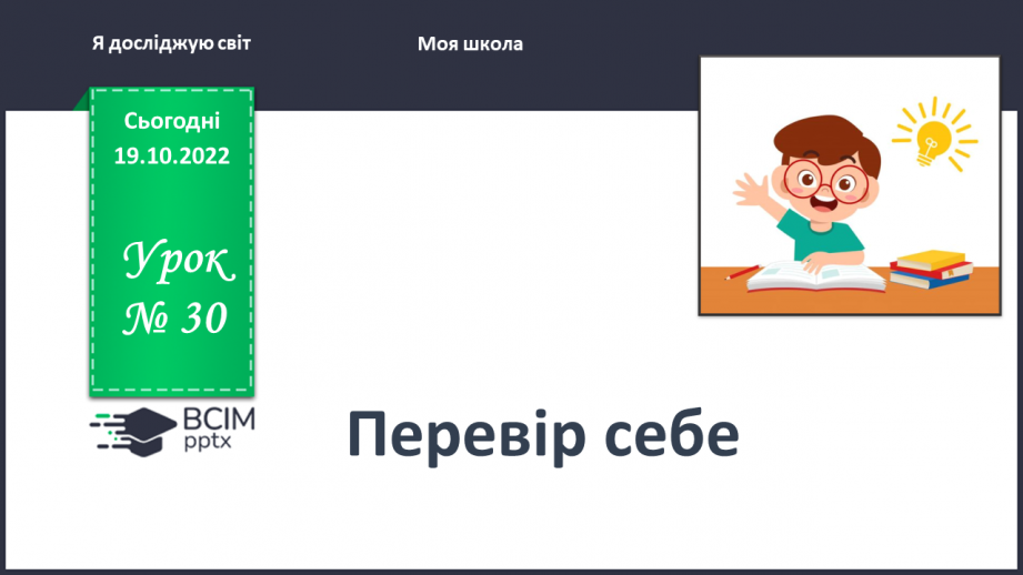 №0030 - Перевір себе0 №0030 - Перевір себе0