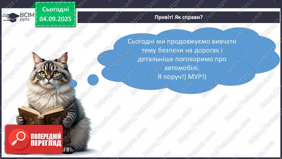 №008 - Визначаємо напрямок руху транспорту5 №008 - Визначаємо напрямок руху транспорту5