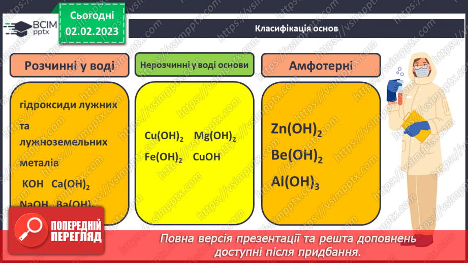 №43 - Склад і номенклатура основ. Фізичні властивості основ.12 №43 - Склад і номенклатура основ. Фізичні властивості основ.12
