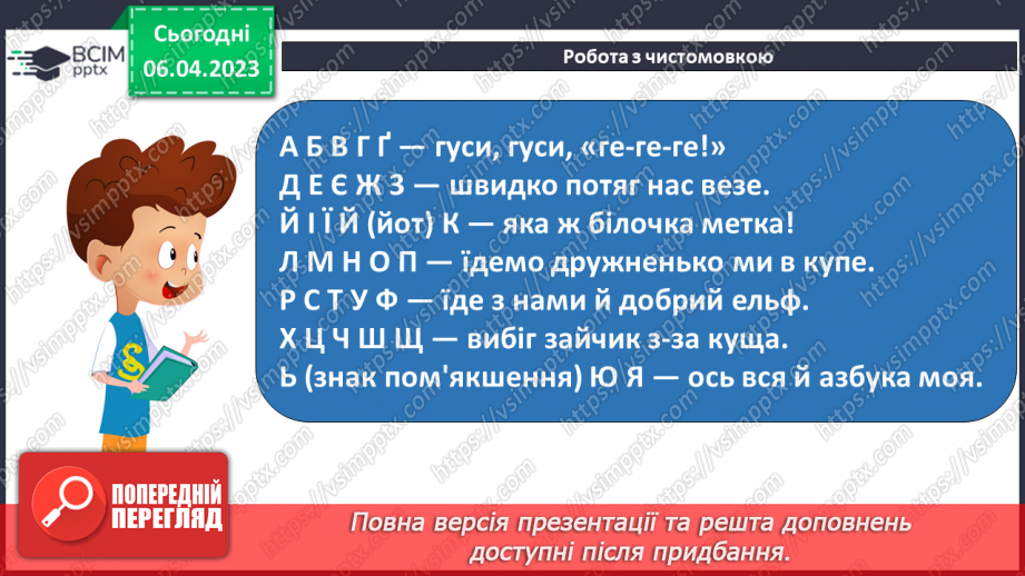 №199 - Читання. Алфавіт. Звуки мовлення. Букви. Алфавітні назви букв. Опрацювання Б. Заходера «Буква «Я»». Розігрування сценки за змістом вірша5