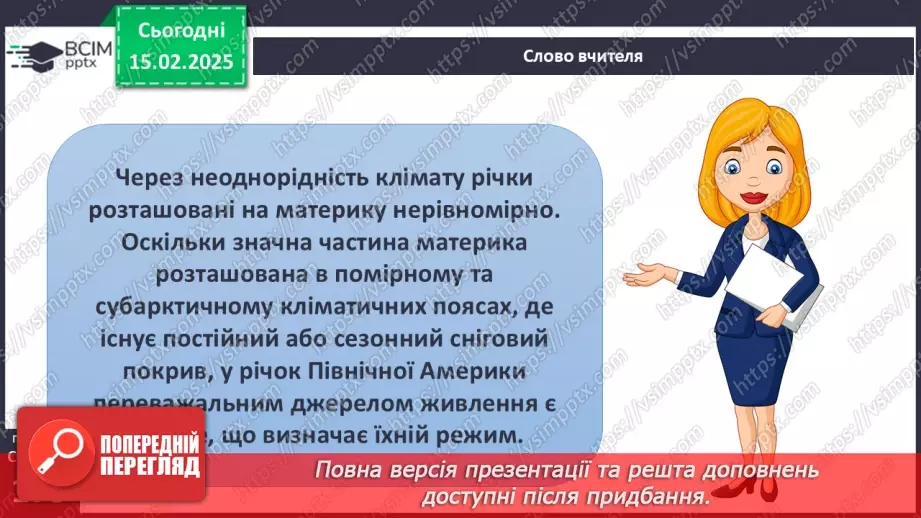 №45 - Води суходолу Північної Америки.3